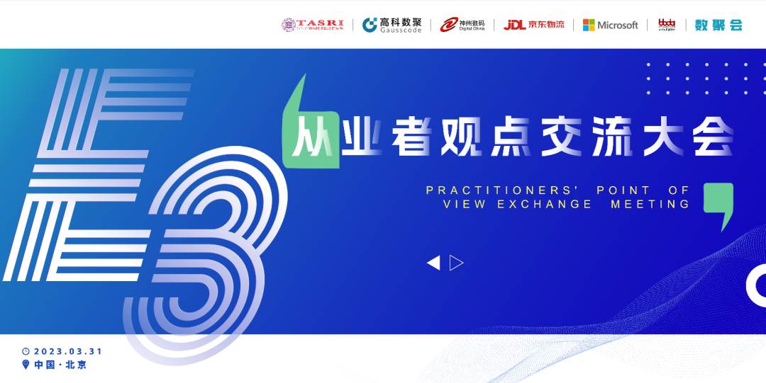 探索未来商业创新，共谋数智化开展 E3从业者观点研讨大会（北京站）圆满落幕！