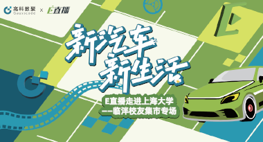 E直播“高校行”：上海大学站完美收官，新营销助力新汽车